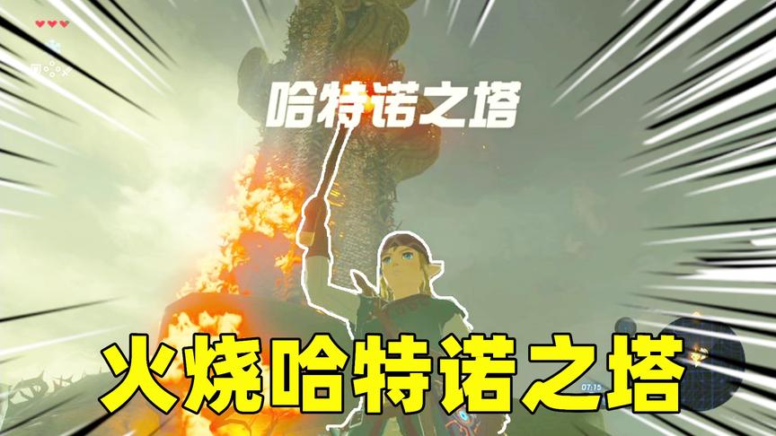 塞尔达传说08：用火把点燃哈特诺之塔，我得到了四大部落的位置
