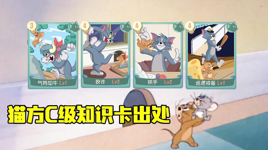 猫和老鼠手游：猫方C级知识卡出处，原来母猫莫妮卡也出自这里！