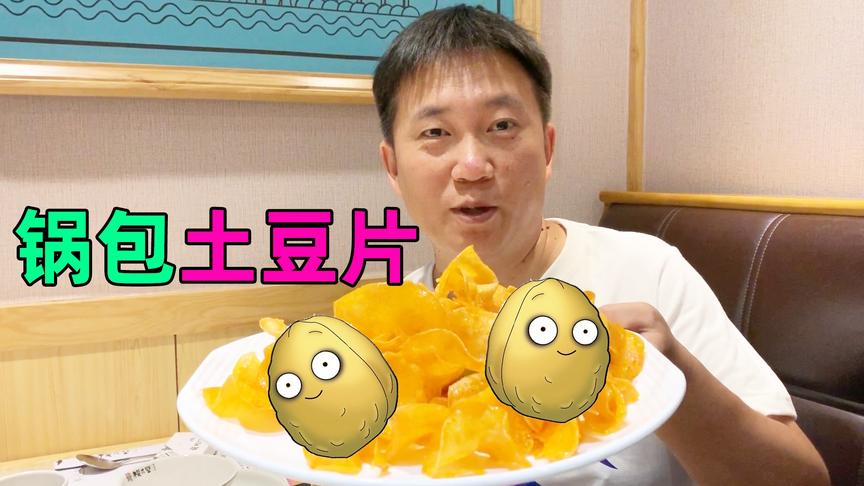锅包肉大家都吃过，锅包土豆片有没有吃过？