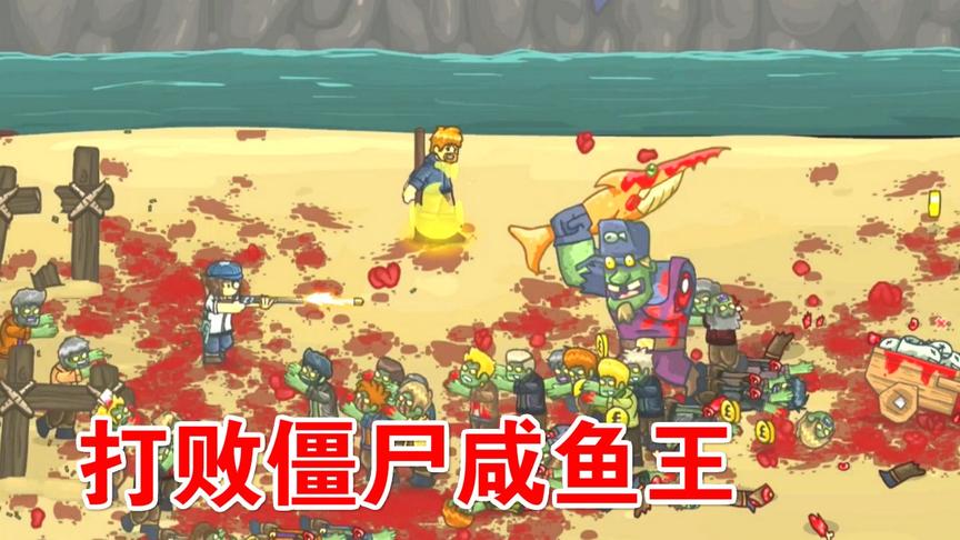 僵尸来袭：星星打败僵尸咸鱼王，拯救队友！