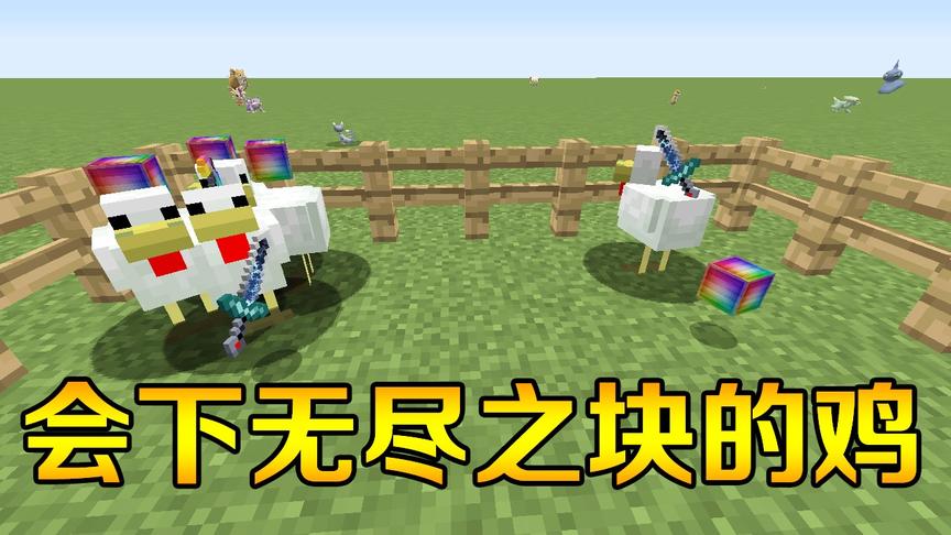 我的世界:MC中的太美鸡！还会下寰宇支配之剑和无尽块！