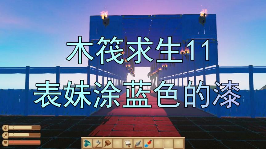 木筏求生11 吴宝宝表妹又来装修船了 她这次要把墙涂成蓝色