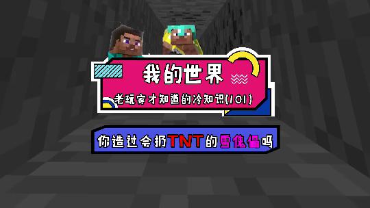 我的世界：会发射TNT的雪傀儡你怕不怕？