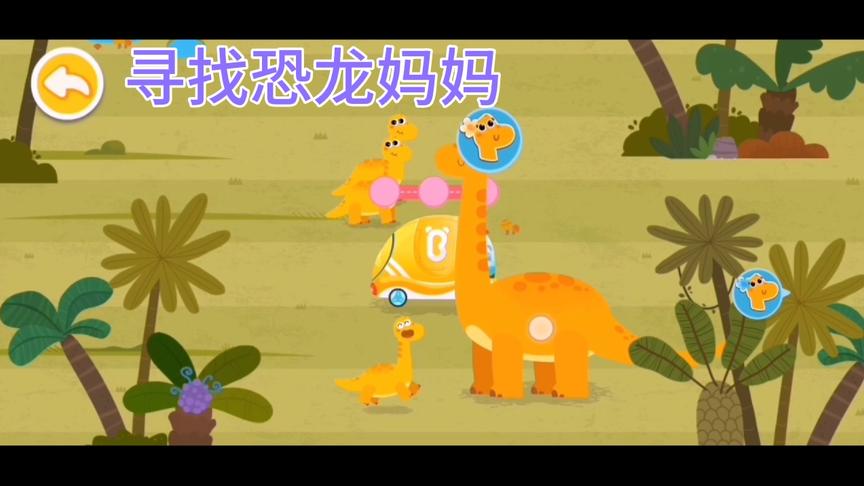 小腕龙想回家找妈妈了，小熊猫开着小车，带它们在森林里找妈妈