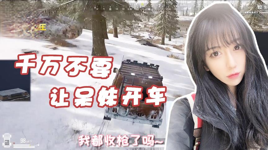 绝地求生呆妹儿：千万不要让老司机呆妹摸车！否则后果很严重！