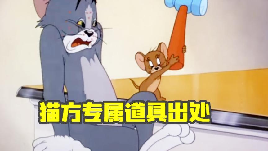 猫和老鼠手游：猫方专属道具出自哪里？没想到锤子还有这功能！