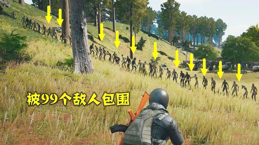 绝地求生：最惨主播，玩游戏被99个黑粉包围，吓得不敢动