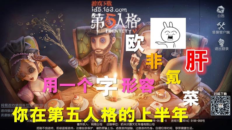 第五人格：2019年，用一个《字》形容，在游戏的半年，你用哪个？