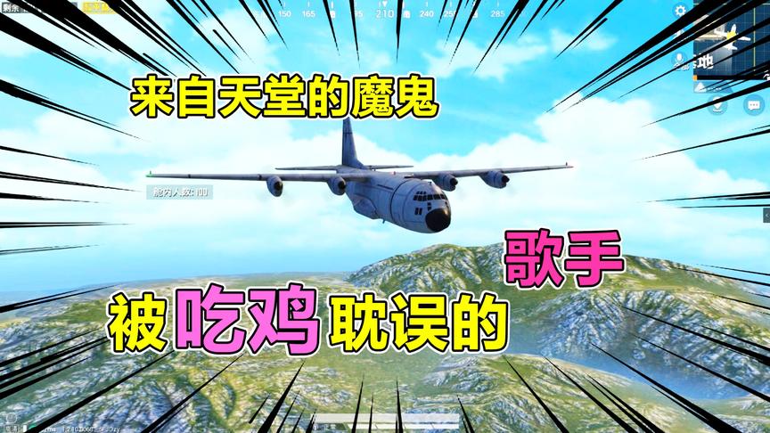 爆笑吃鸡18：被吃鸡耽误的歌手，小姐姐飞机全麦，来自天堂的魔鬼