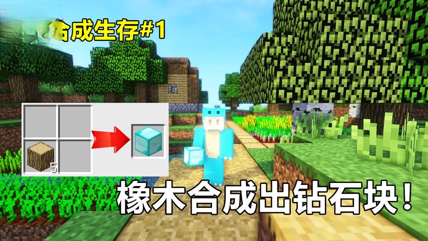 我的世界随机合成:橡木可以合成出钻石块！
