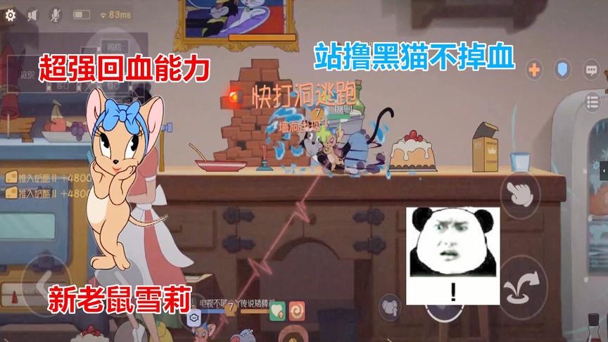 猫和老鼠手游：新老鼠雪莉回血能力太强了，能站撸黑猫不掉血