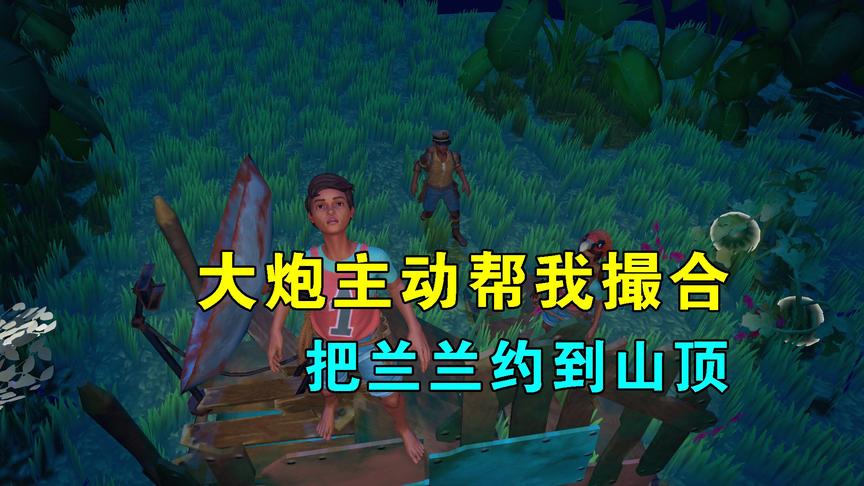 木筏求生联机80：大炮主动帮我撮合，把兰兰约到山顶，跟我赏月亮