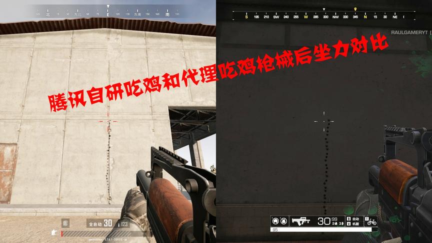 腾讯自研吃鸡对比代理的吃鸡枪械后坐力谁会更好压枪呢?