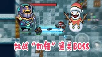 挑战使用“机锤”击败雪人王，菜鸟熊猫有点“方”，能完成吗？