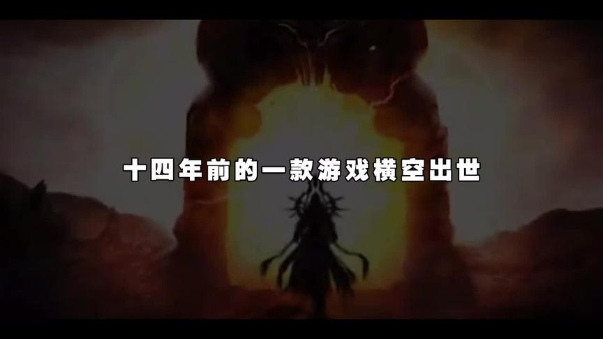 魔域：十四年前，游戏横空出世，它吸引了当时大部分中国玩家