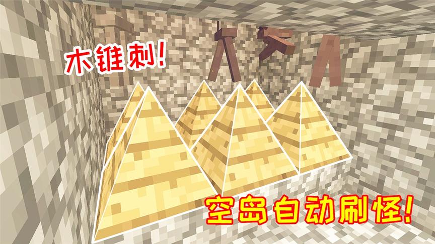 我的世界无人入眠15：小毅合成6个木锥刺，空岛开始自动刷怪！