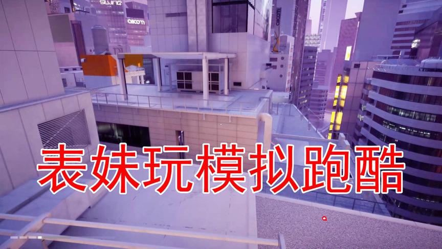 吴宝宝表妹来玩模拟跑酷了 表妹这个熊孩子最喜欢爬墙了