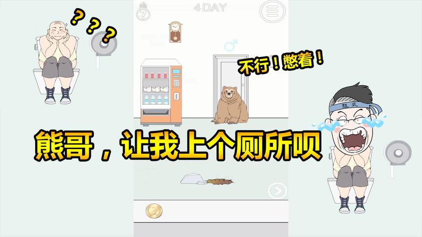 我只是想上个厕所：不是福尔摩斯探案，能不能满足我这个愿望！