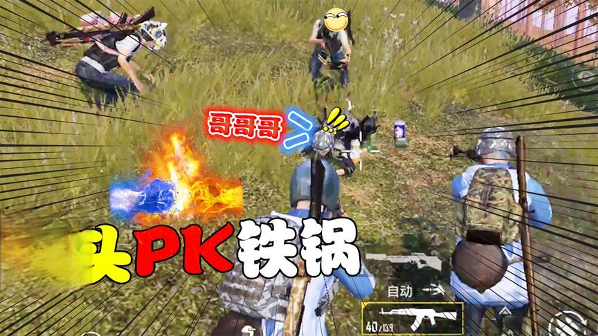和平搞笑吃鸡：决赛圈被抓到连忙脱下装备求放过，拳头PK平底锅！