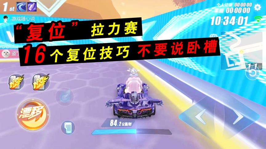 QQ飞车手游：二期拉力赛疯狂复位！16个复位技巧，学会让队友看懵