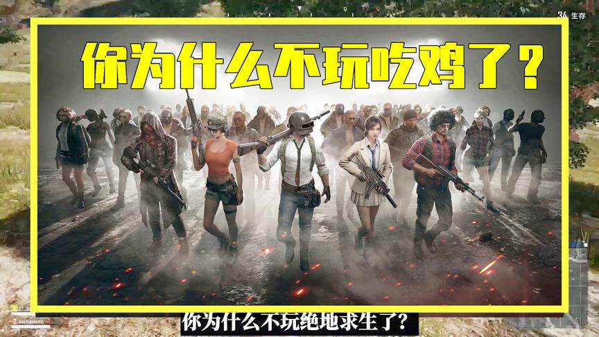 吃鸡小讲堂：你为什么不玩绝地求生了？4点原因令玩家心酸！