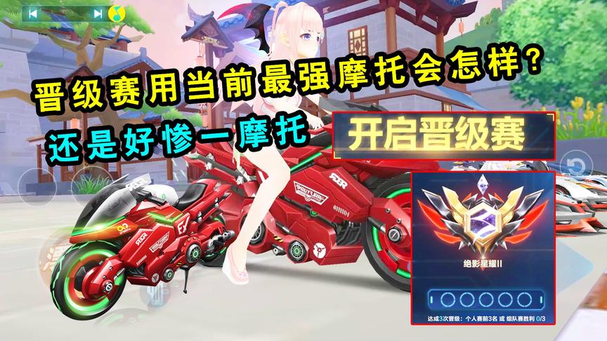 QQ飞车手游：星耀一晋级赛用当前最强摩托会怎样？还是好惨一摩托