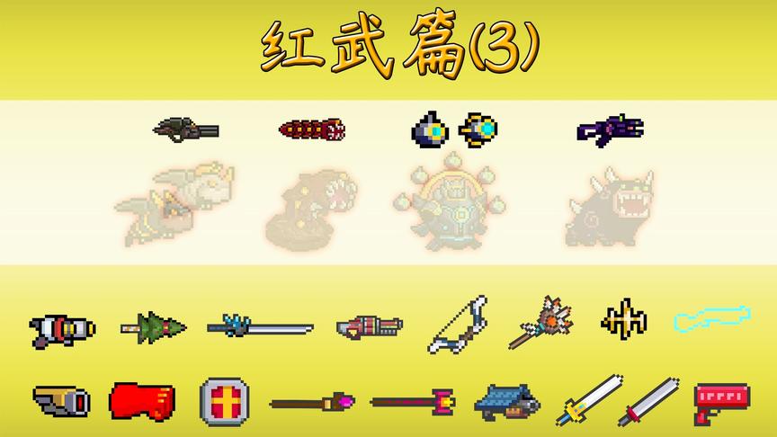 元气骑士-新手攻略：满配3-5BOSS的专属红武