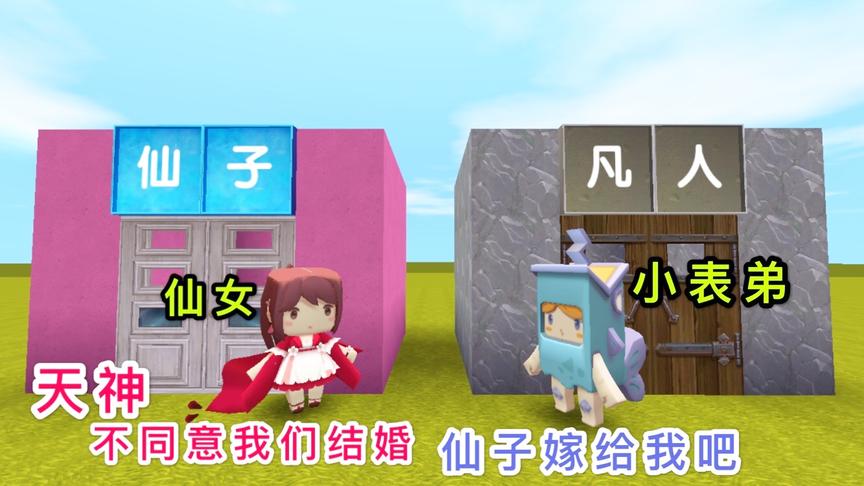 迷你世界：小表弟是个凡人，却和仙子相爱，天神知道后大怒