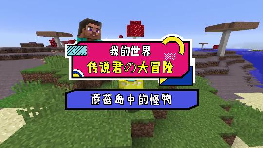 我的世界：你想知道蘑菇岛上没有其他生物的秘密吗？
