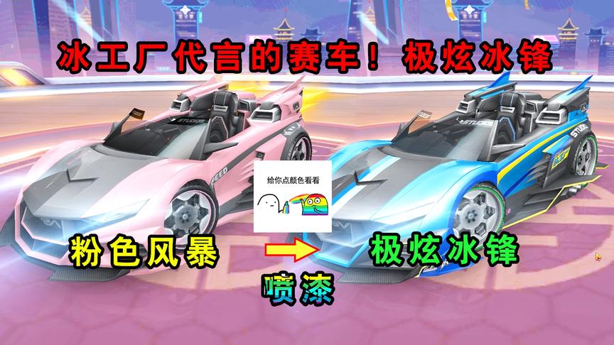 QQ飞车手游：冰工厂代言的赛车！极炫冰锋，这漂移手感也太奇怪了