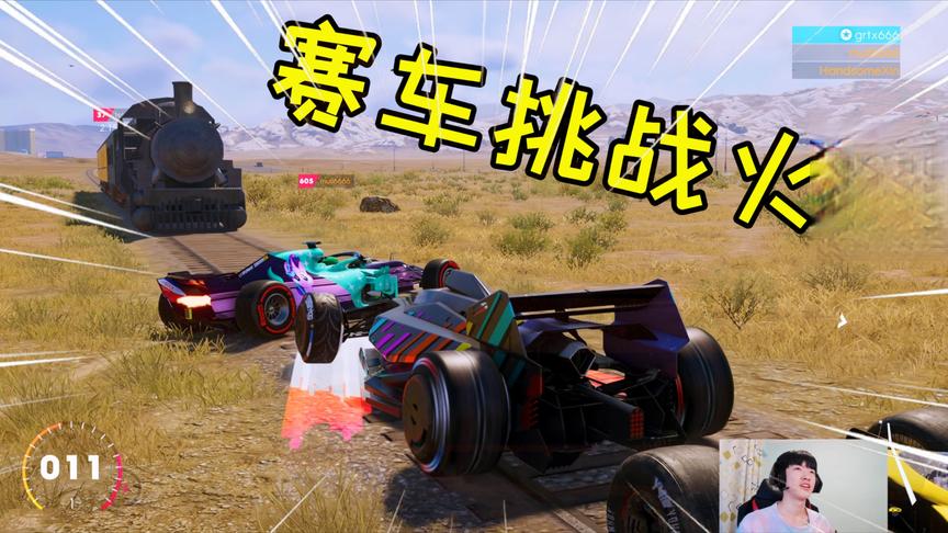 飙酷车神2：三辆F1赛车挑战火车