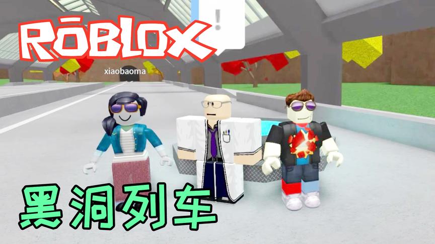 Roblox开往黑洞的列车！小宝趣玩