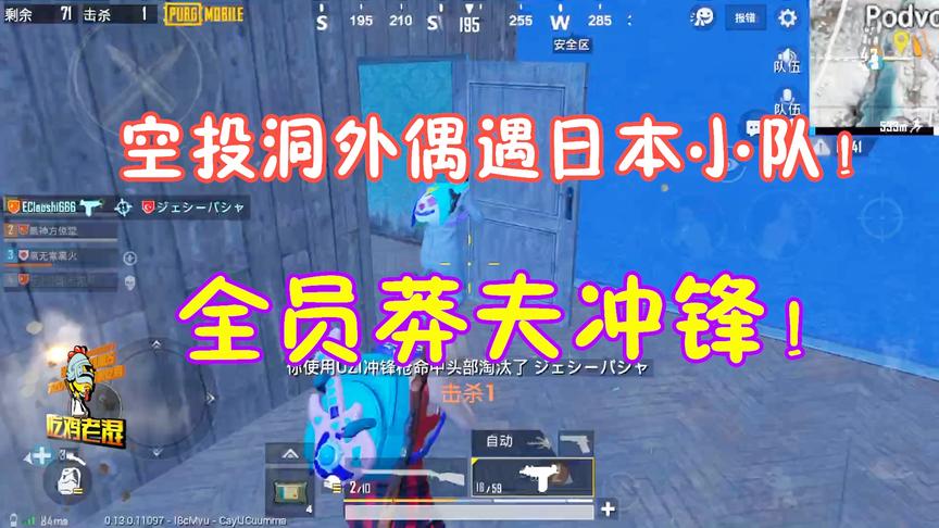 刺激战场国际服：空投洞外遭遇日本小队！全员莽夫冲锋教其做人！