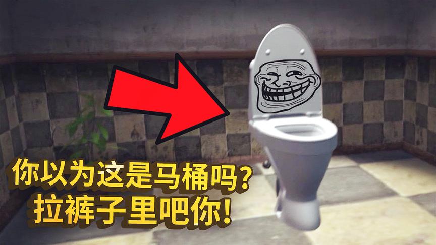 超奇葩游戏：你以为这是马桶吗？想拉屎？拉裤子吧你！哈哈哈