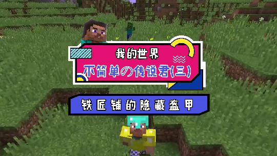 我的世界：我跟铁匠铺老板做了笔生意，他感动的痛哭流涕