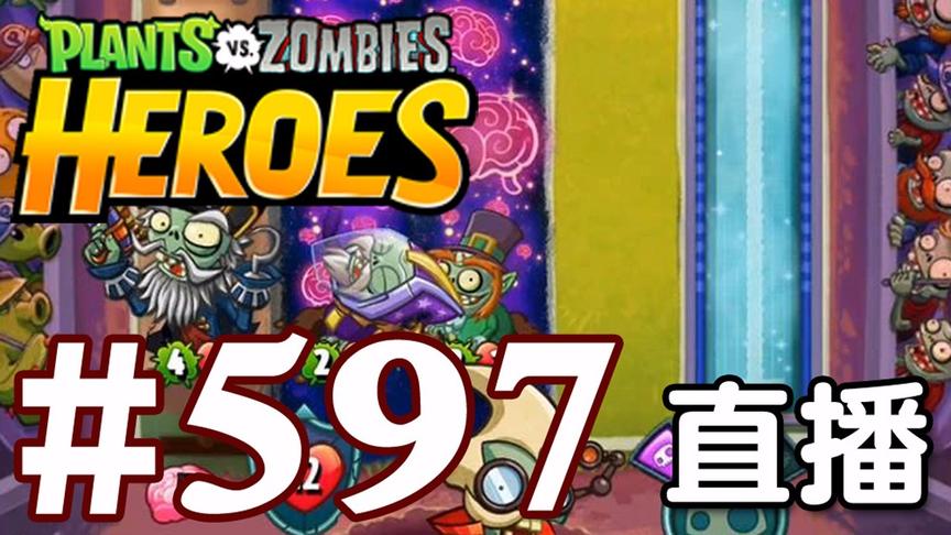 【奥尼玛】植物大战僵尸英雄传[直播] EP597