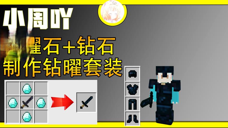 我的世界冰与火之歌6:钻石加上黑曜石制做出钻耀套装！