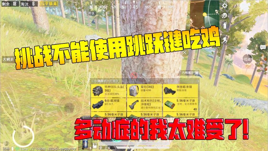 何必挑战篇27：挑战不能使用跳跃键吃鸡！多动症的我太难受了！