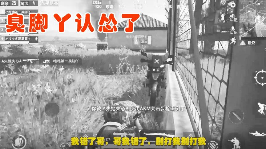 绝地第一臭脚丫：主播展示冲锋狙技巧，遭敌人打脸，下跪求饶
