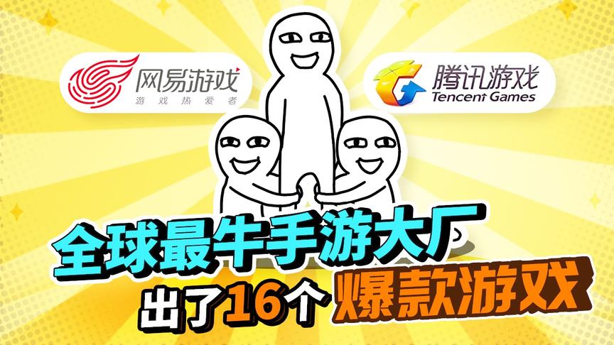 全球最牛手游大厂，出了16个爆款游戏！连腾讯网易都跪求合作！