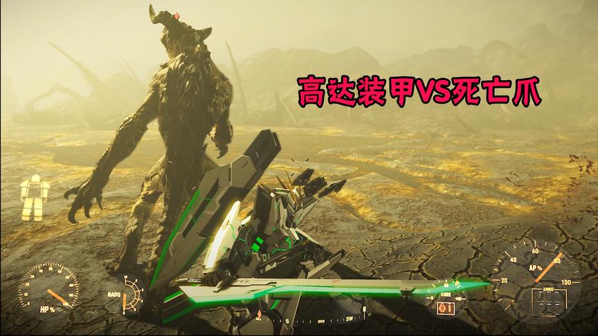 《辐射4》09：我穿上动力装甲前往发光海，却遭遇了死亡爪的袭击