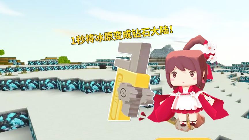 迷你世界：手持编辑器功能强大，能点石成金，1秒变出钻石大陆