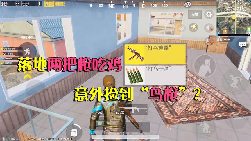 刺激战场挑战秀01：落地两把枪吃鸡，意外捡到“鸟枪”？强势11杀