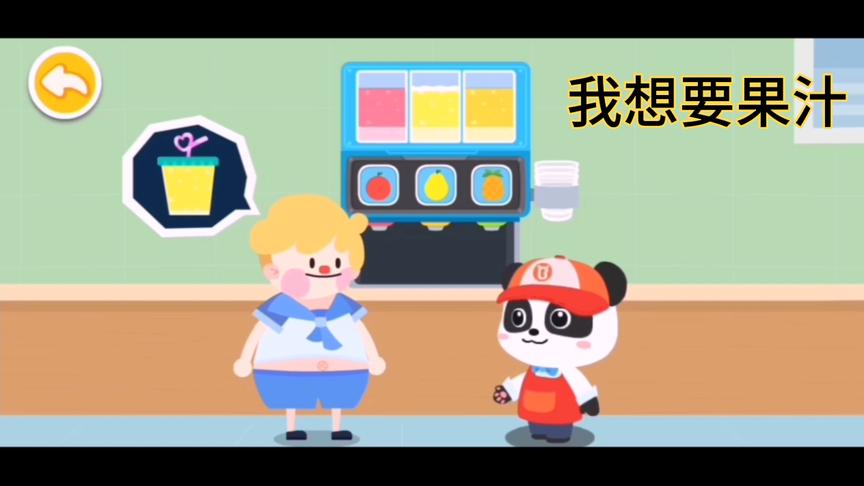 小熊猫的便利店刚刚营业，就迎来了一位小顾客想喝果汁了