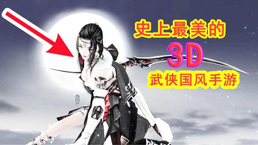剑网3手游：史上最美的3D武侠国风手游，梦幻般的感受！