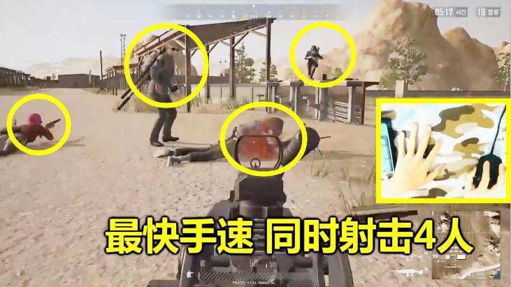 绝地求生：世界第一的手速有多快？1秒能打4个方向，外挂都做不到