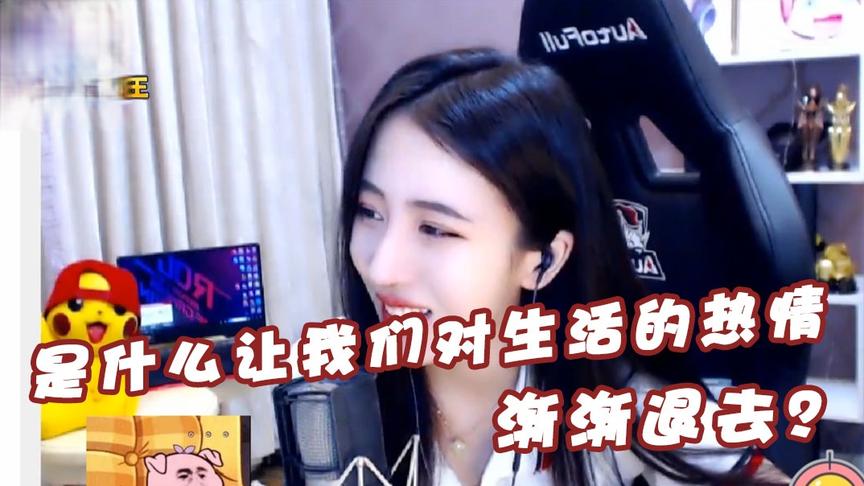 绝地求生呆妹儿：是什么让我们原本对生活的热情渐渐退去？