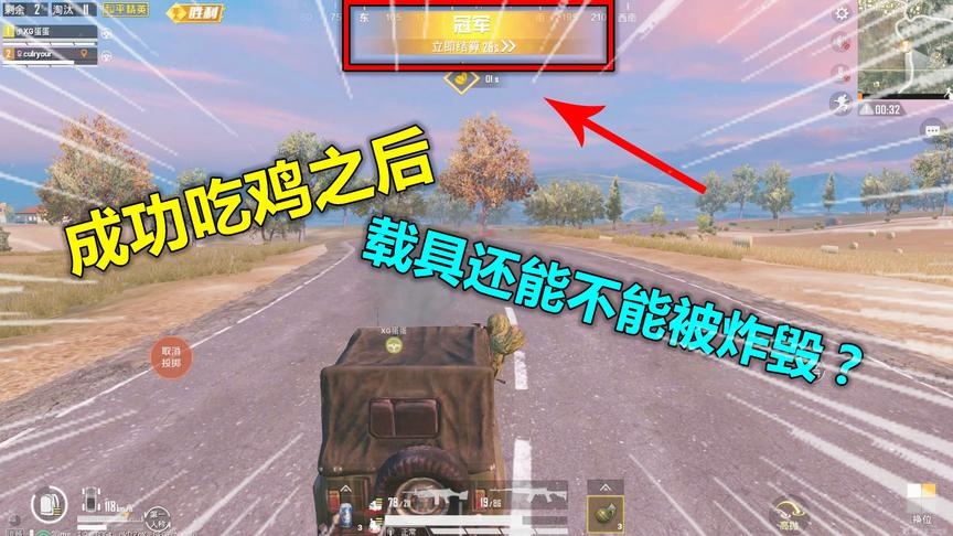 蛋蛋模仿秀191：吃鸡之后有无敌状态？载具爆炸还能驾驶？