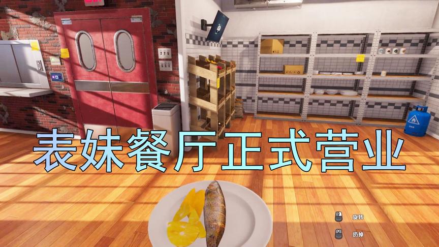 厨房模拟器：吴宝宝表妹的餐厅正式营业了 不过她厨艺还是很差劲