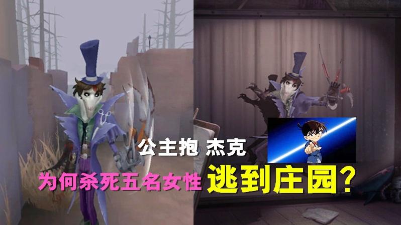 第五人格：公主抱杰克为何杀死五名女性，逃到庄园？